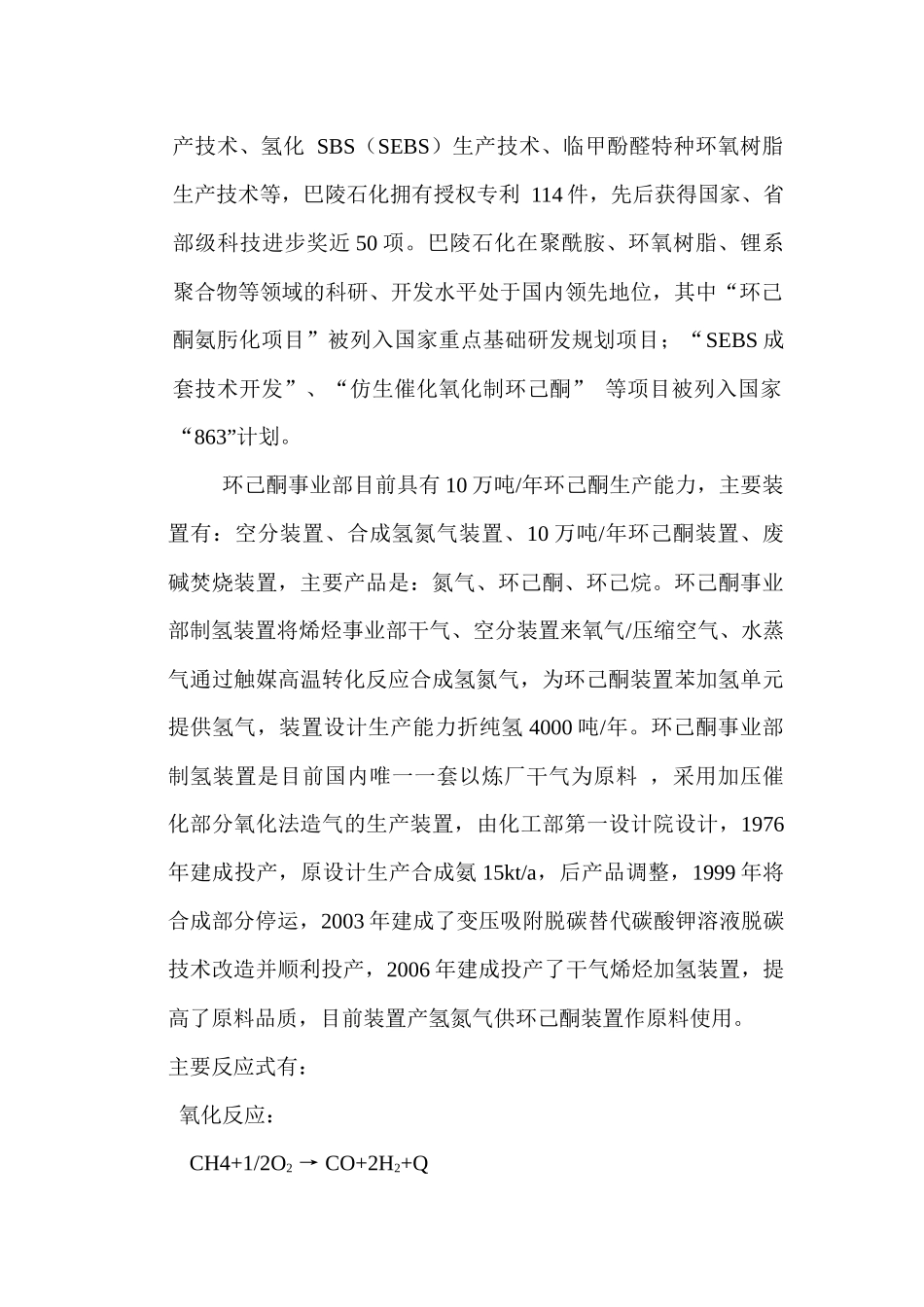 巴陵石化环己酮事业部制氢车间一起认识实习报告_第2页