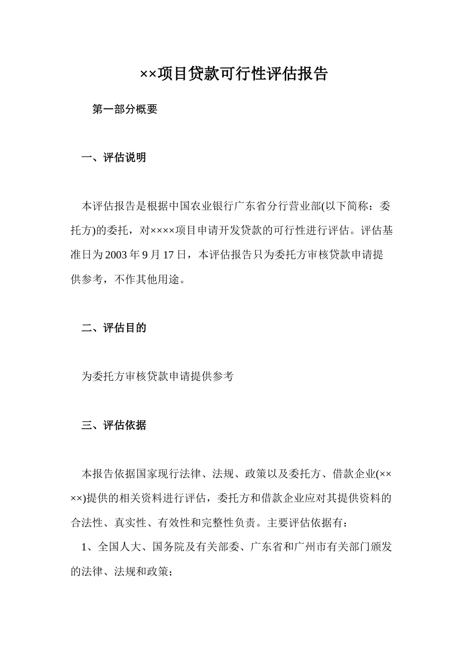 ××项目贷款可行性评估报告_第1页