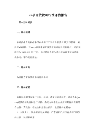 ××项目贷款可行性评估报告