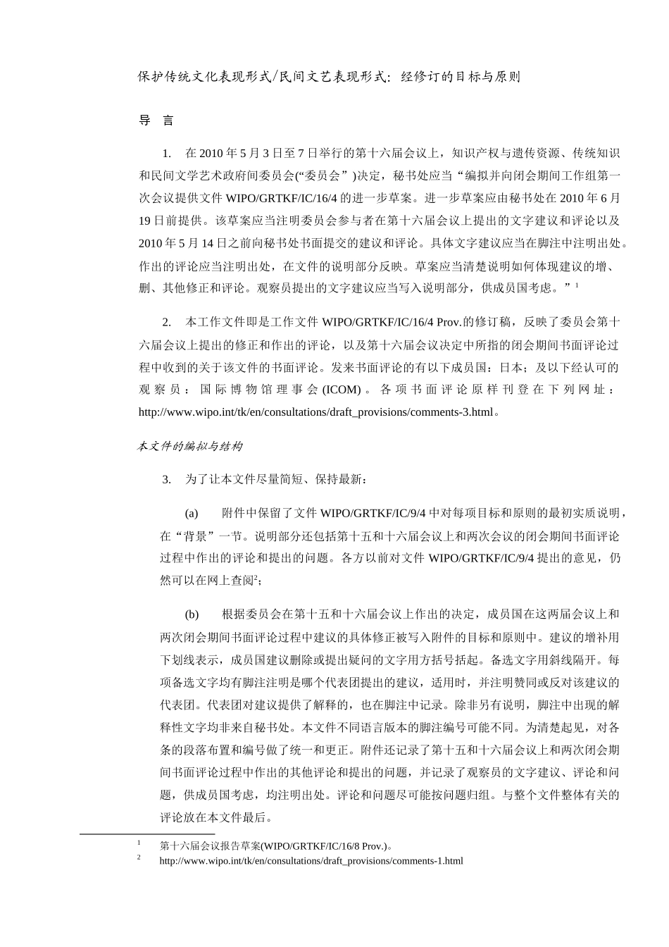 保护传统文化表现形式民间文艺表现形式：经修订的目标与原则_第1页