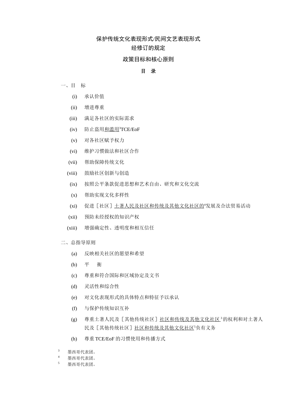保护传统文化表现形式民间文艺表现形式：经修订的目标与原则_第3页