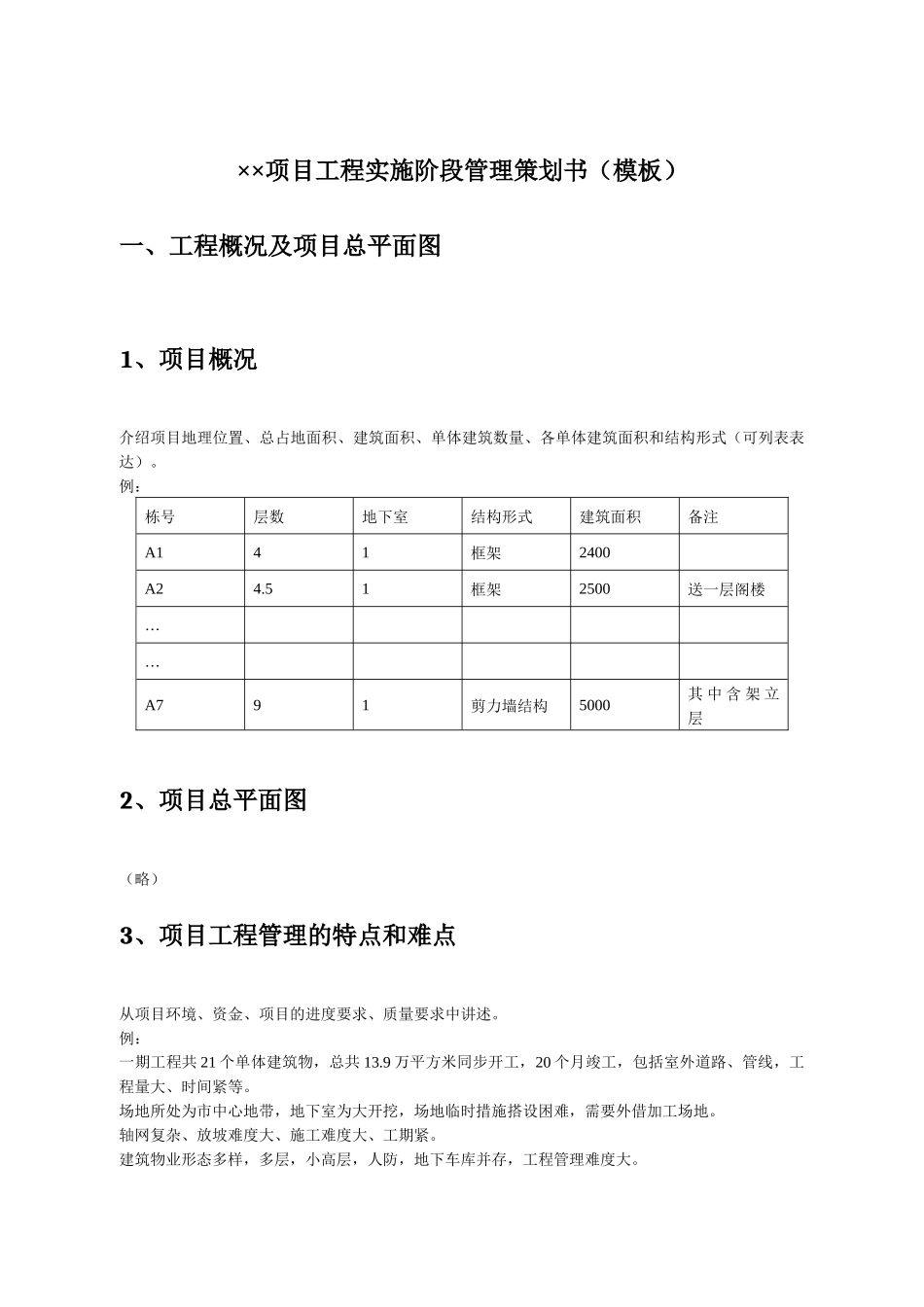 ××项目工程实施阶段管理策划书（模板）_第1页