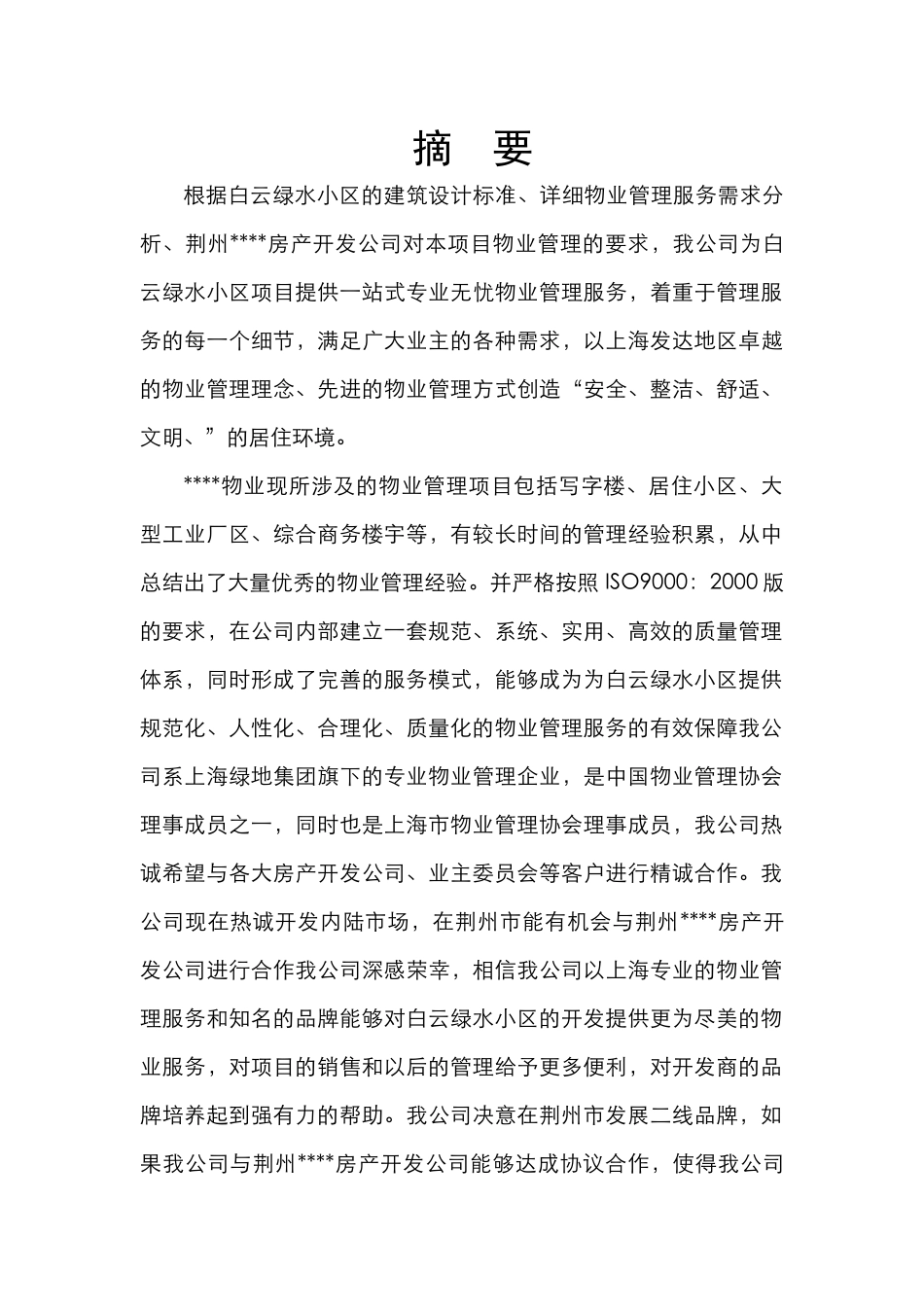 水物业管理项目投标书_第1页