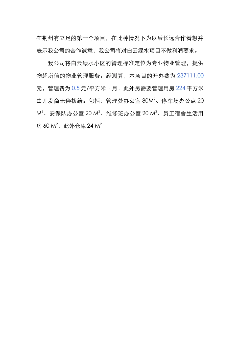 水物业管理项目投标书_第2页