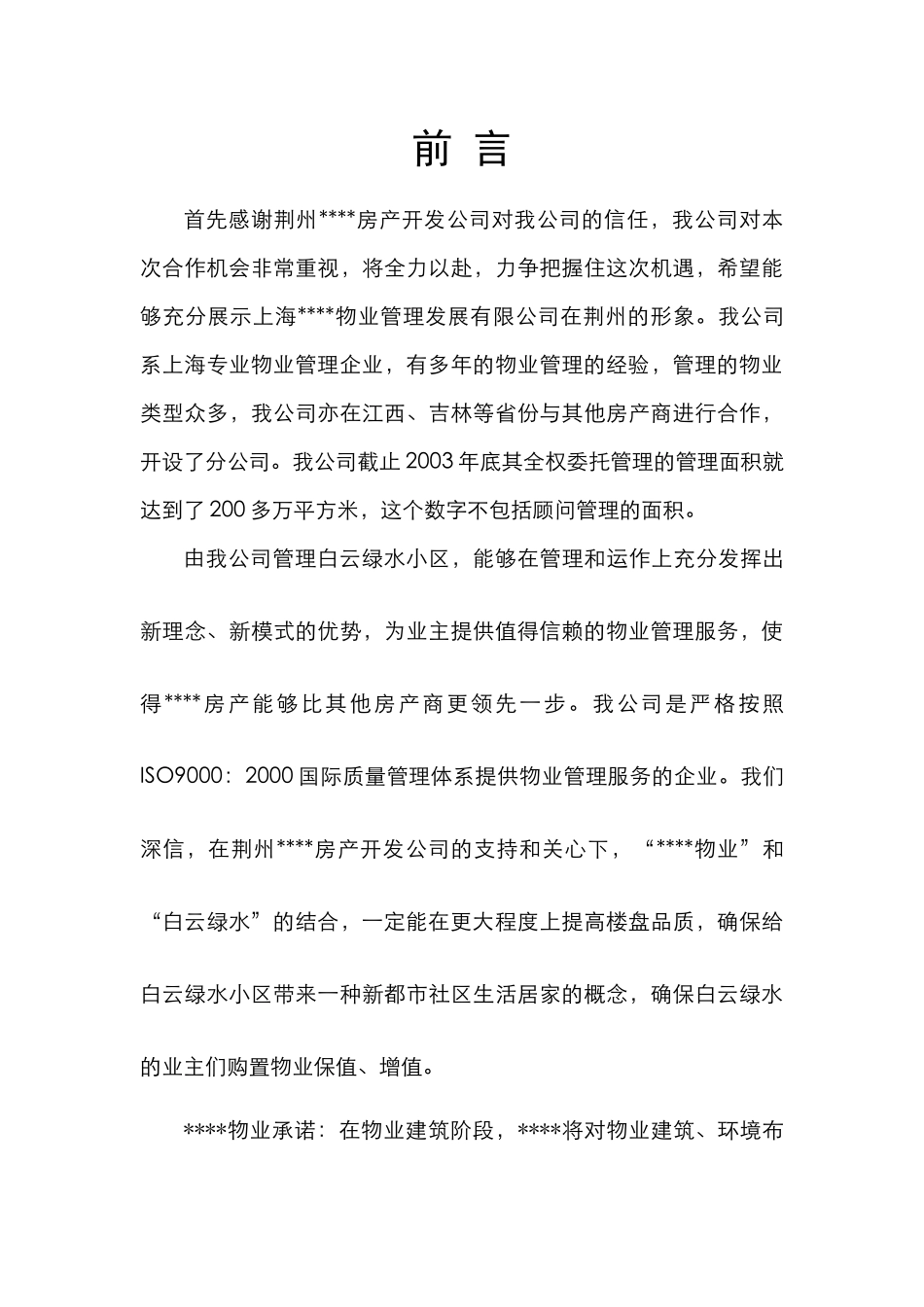 水物业管理项目投标书_第3页