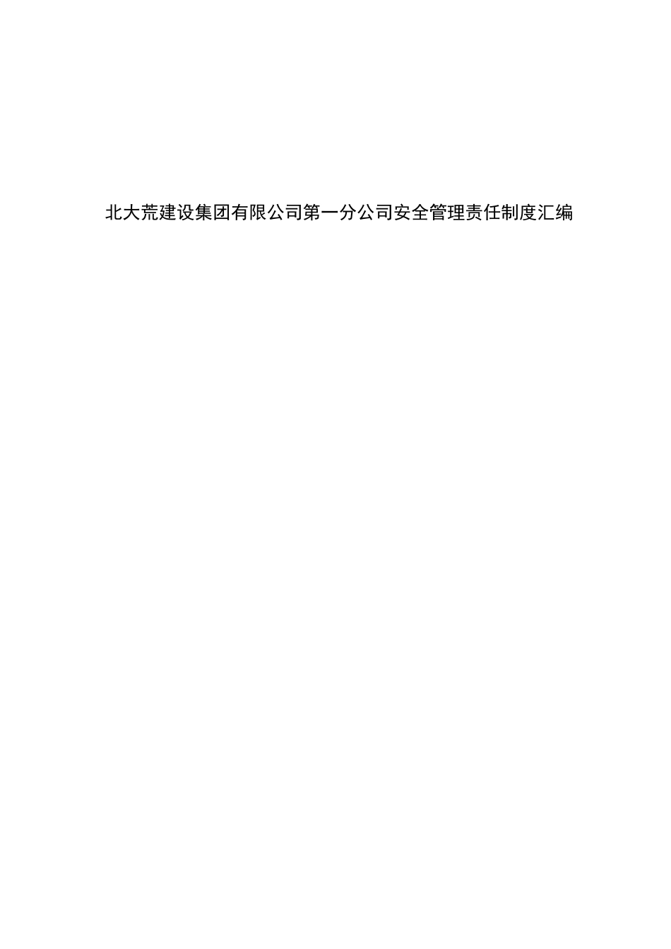 北大荒建设集团有限公司第一分公司安全管理责任制度汇编_第1页