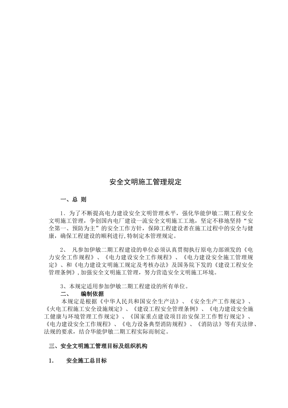 北大荒建设集团有限公司第一分公司安全管理责任制度汇编_第3页