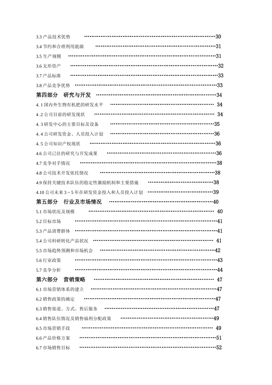私募股权融资（创业板上市后备企业）生物工程有限公司上市商业计划书_第2页