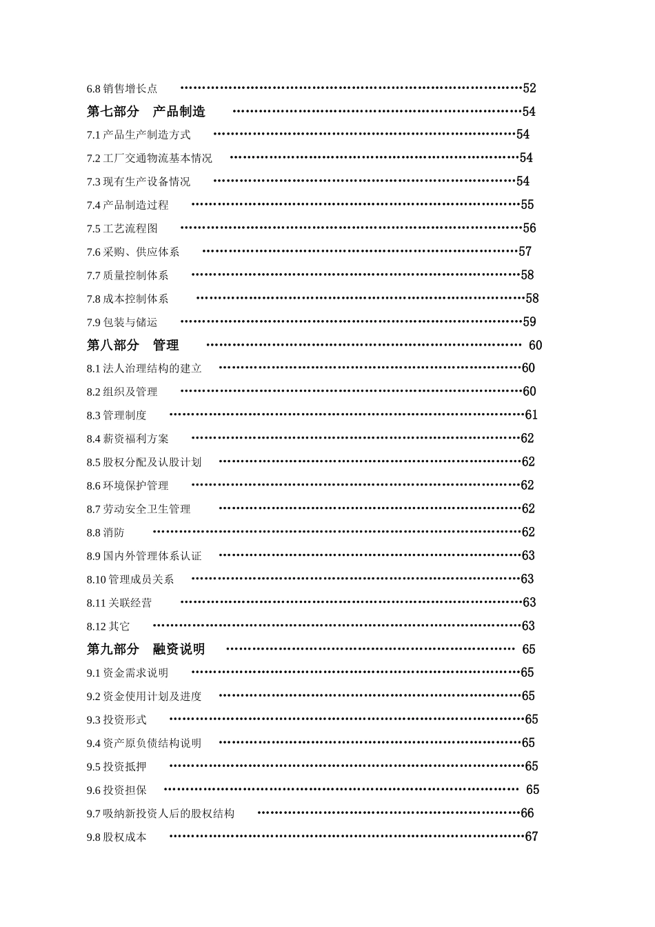私募股权融资（创业板上市后备企业）生物工程有限公司上市商业计划书_第3页