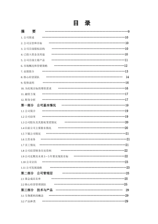 私募股权融资（创业板上市后备企业）生物工程有限公司上市商业计划书