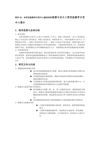 本科实验教学示范中心建设材料能源与动力工程实验教学示范中心简介