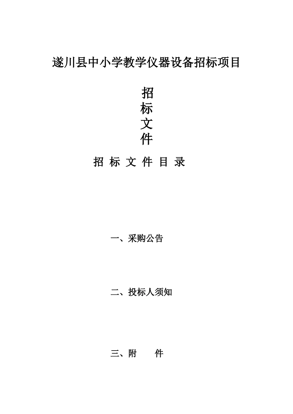 遂川县中小学教学仪器设备招标项目招采资料_第1页