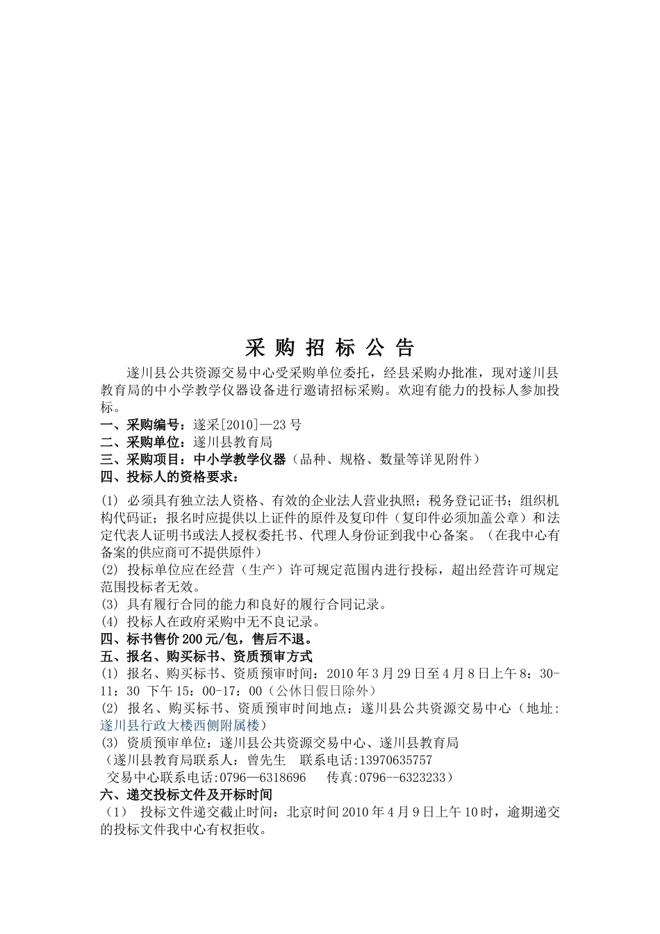 遂川县中小学教学仪器设备招标项目招采资料_第2页