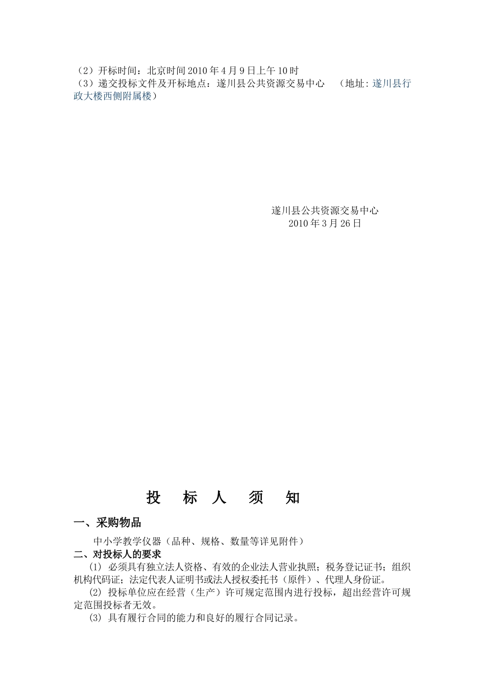 遂川县中小学教学仪器设备招标项目招采资料_第3页