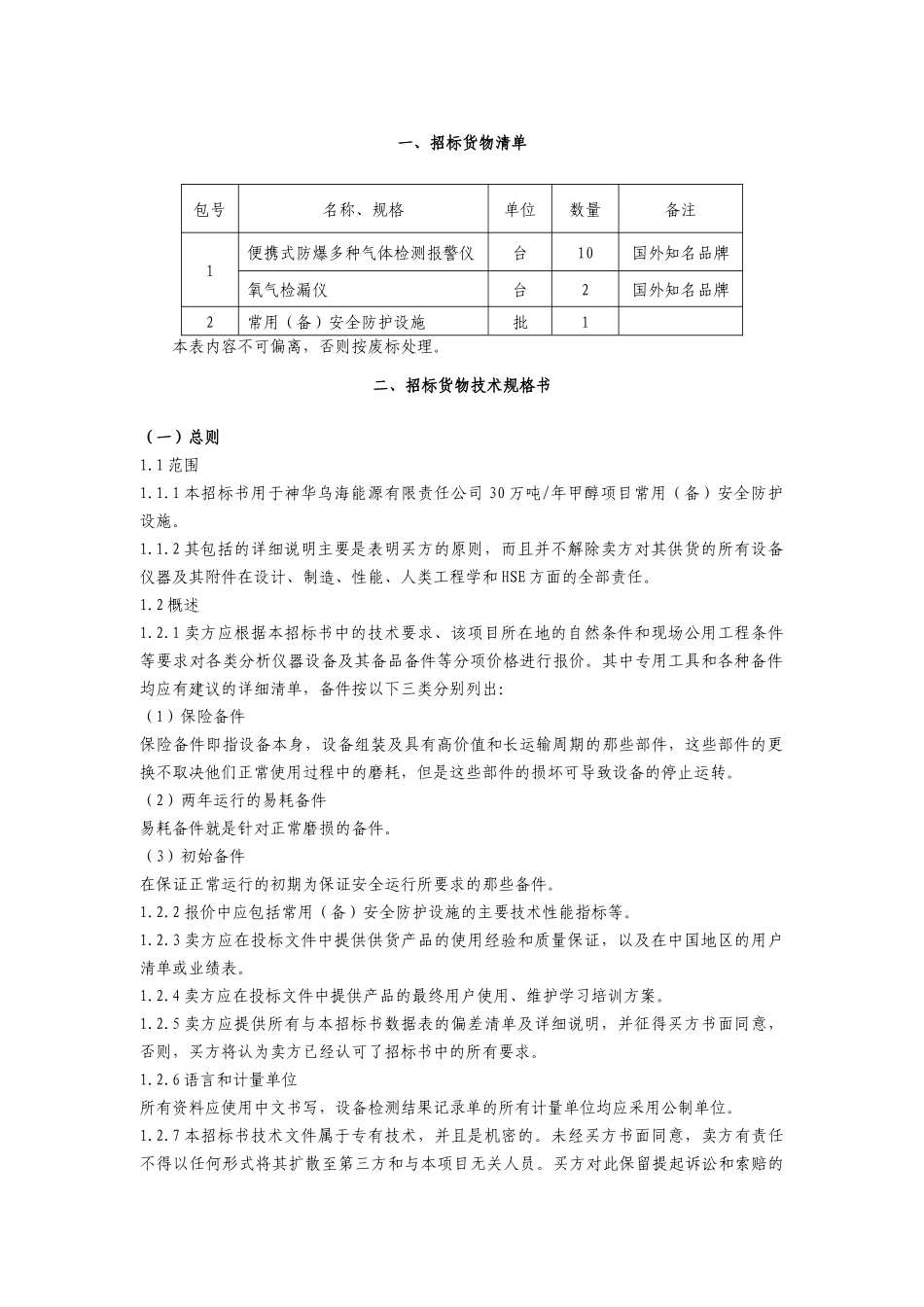 便携式防爆多种气体检测报警仪等货物清单标准_第1页