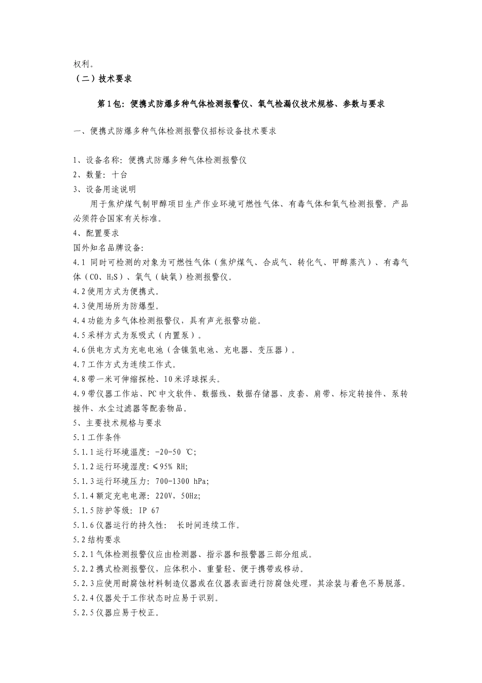 便携式防爆多种气体检测报警仪等货物清单标准_第2页