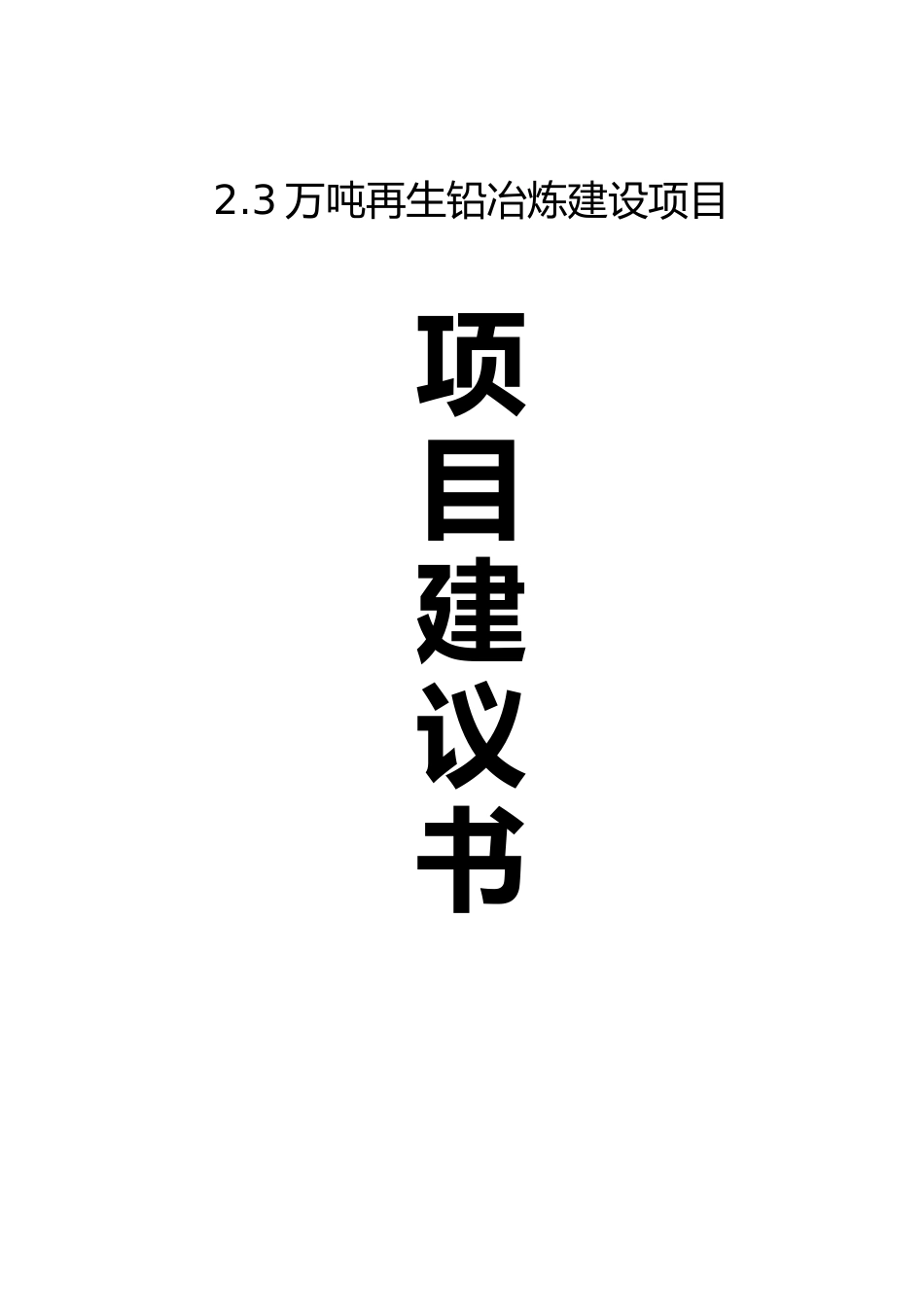 2.3万吨再生铅冶炼建设项目建议书_第1页