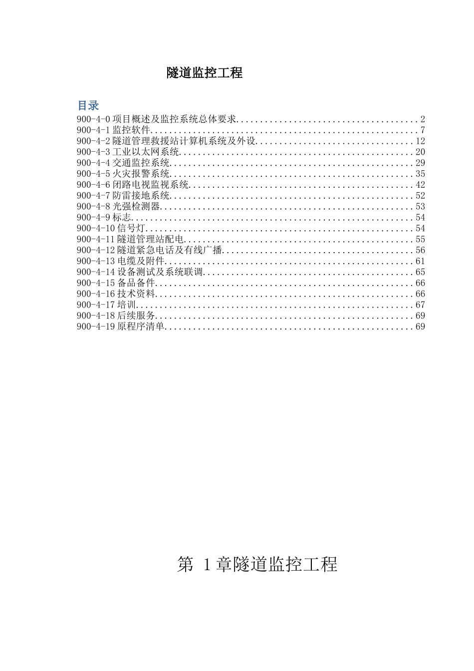隧道机电工程监控软硬件招标技术规范_第1页