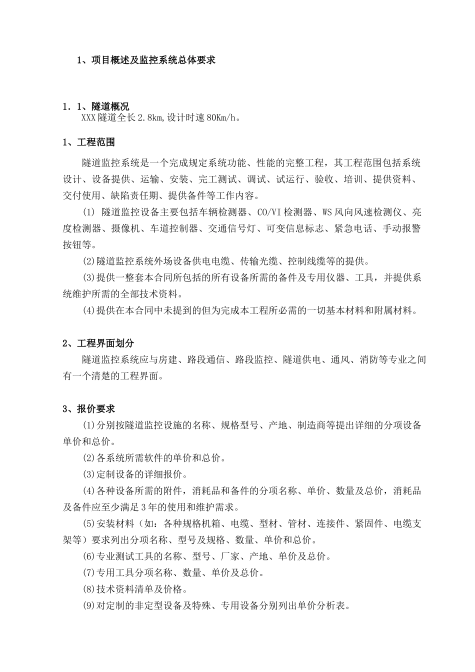 隧道机电工程监控软硬件招标技术规范_第2页