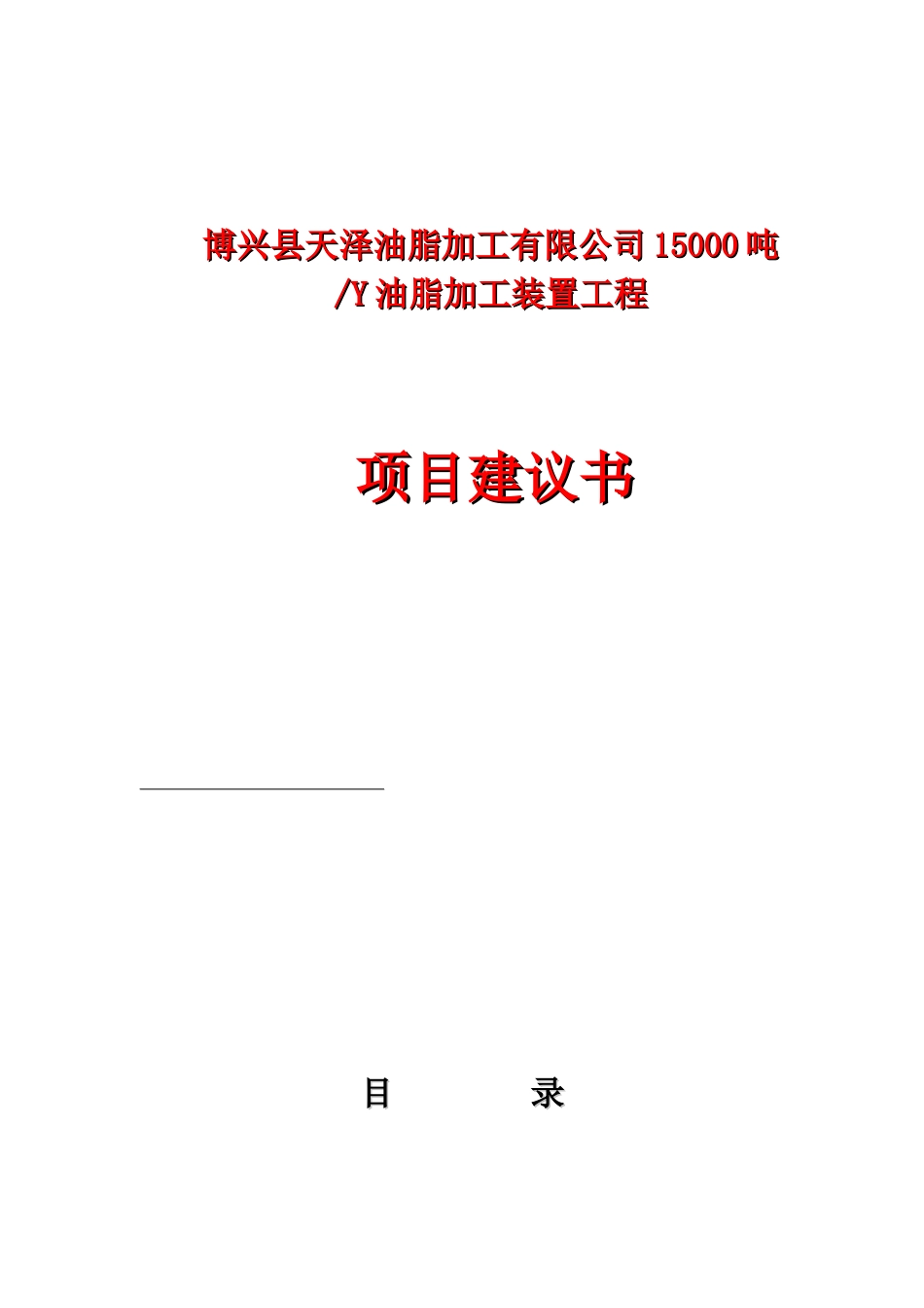 博兴县天泽油脂加工有限公司15000吨Y油脂加工装置工程项目建议书_第1页