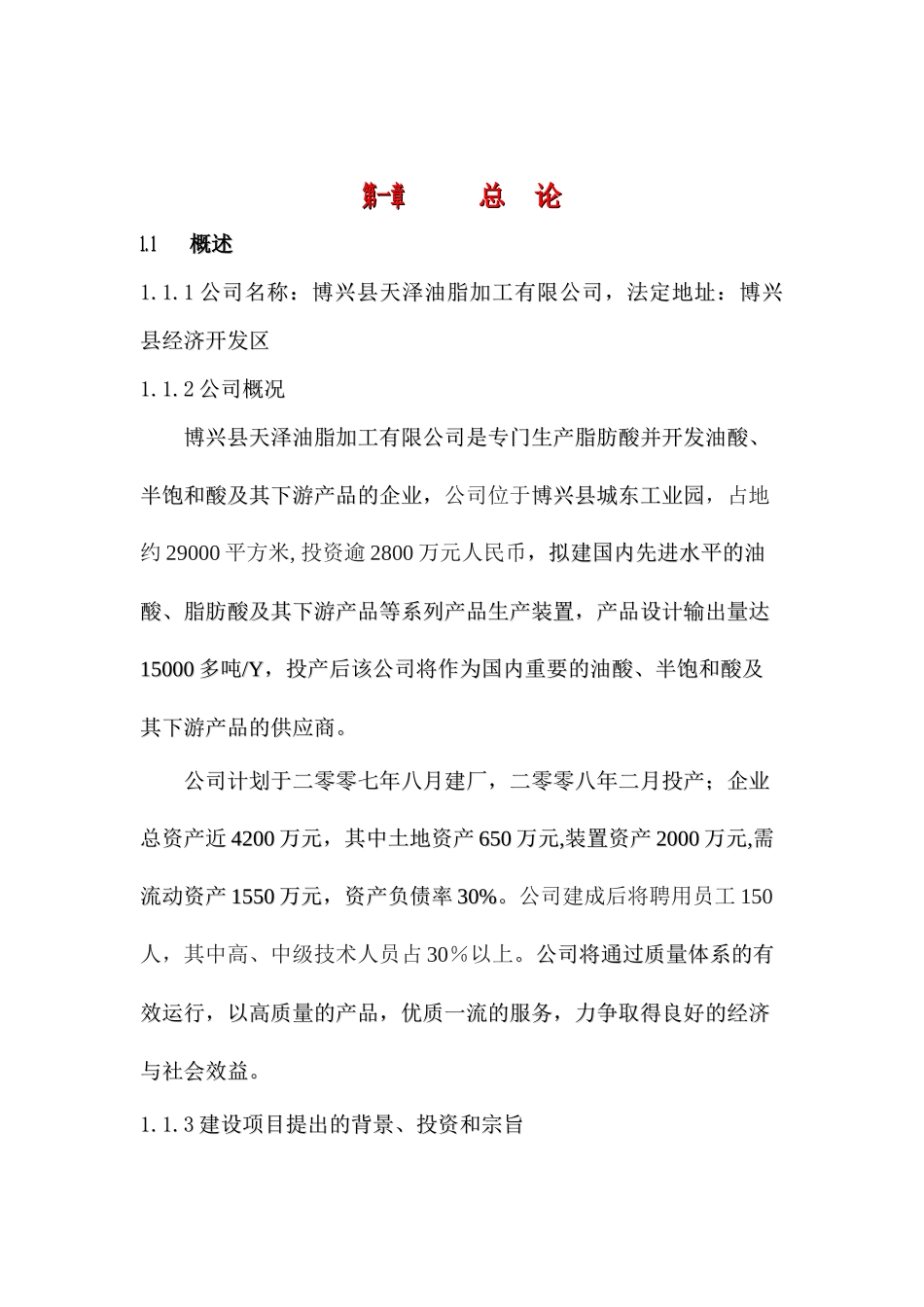 博兴县天泽油脂加工有限公司15000吨Y油脂加工装置工程项目建议书_第3页