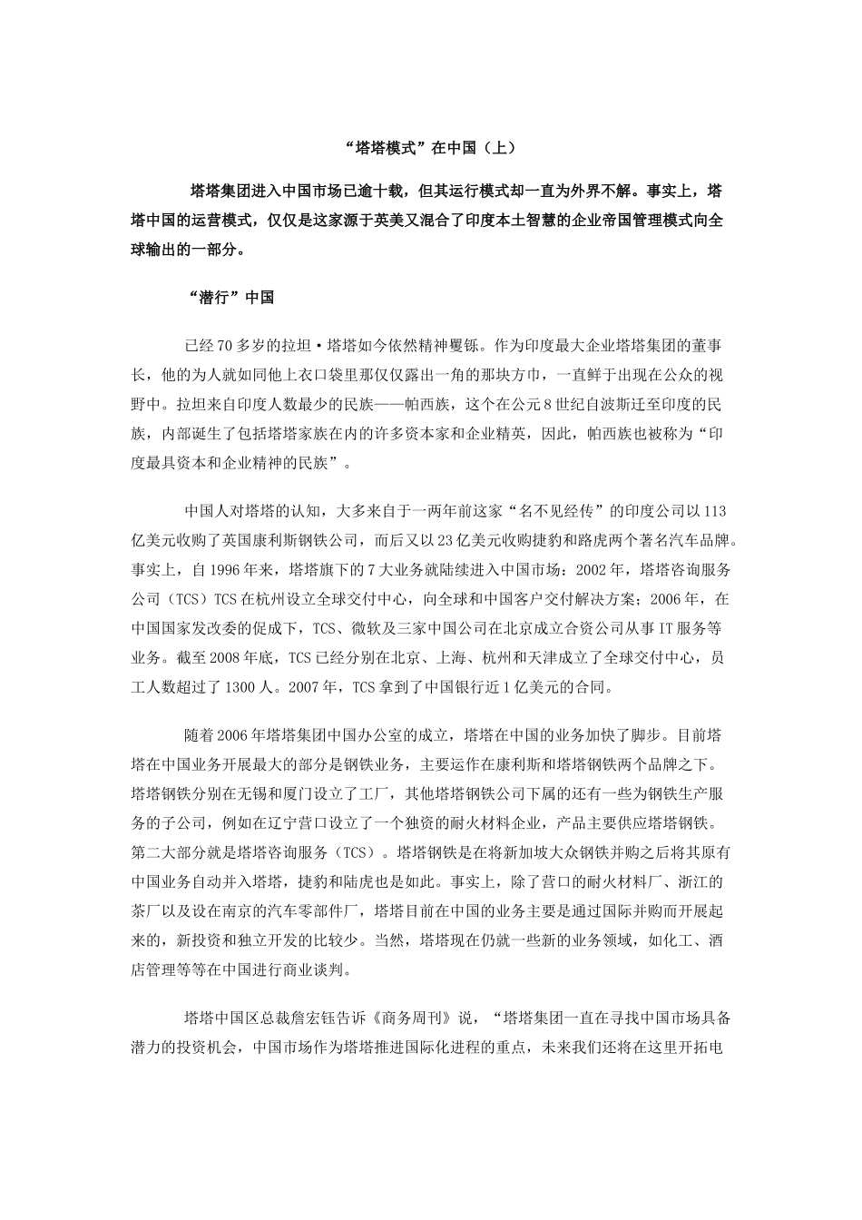 塔塔模式在中国汽车产业行业分析研究_第1页