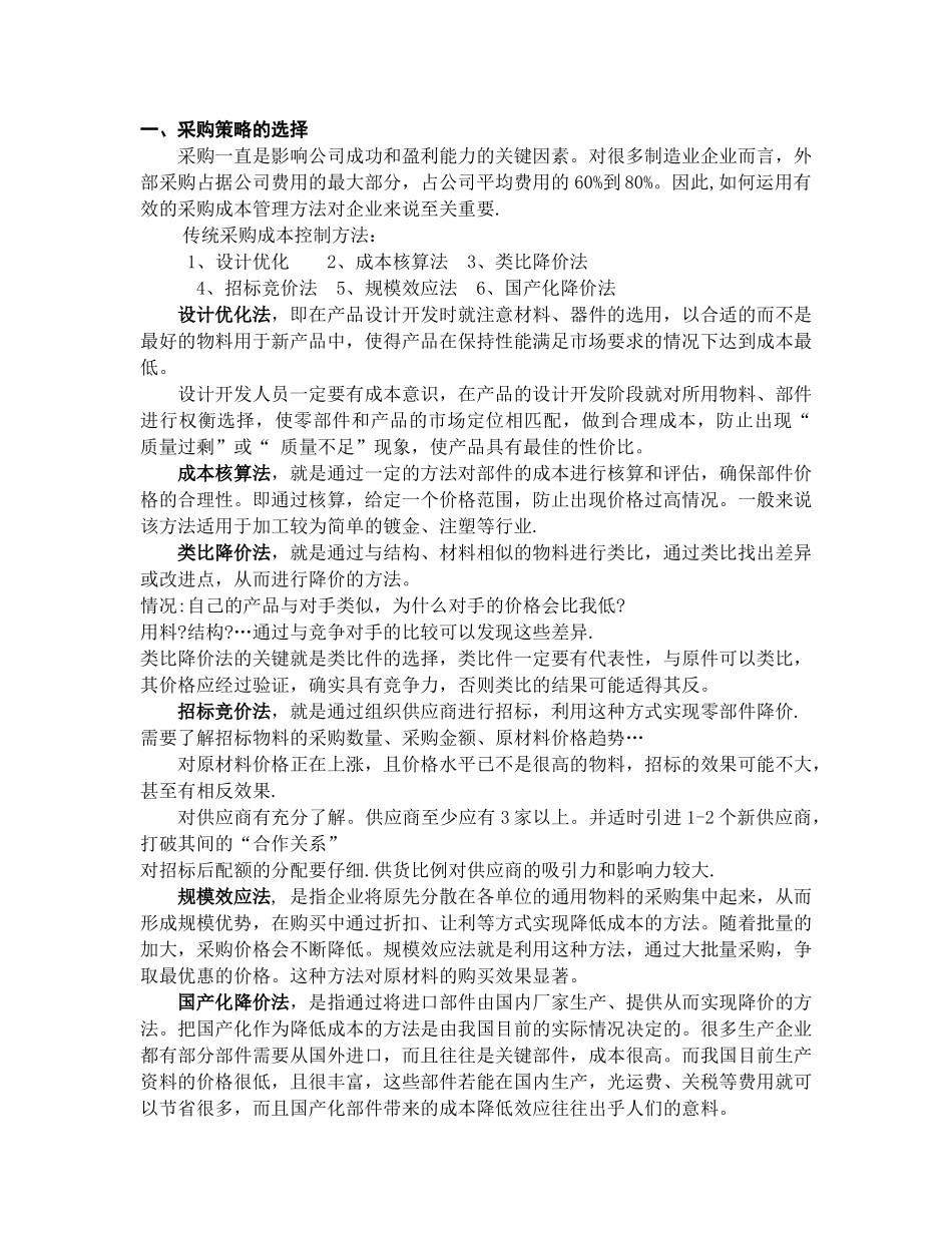 采购策略的选择现代采购成本控制方法_第1页