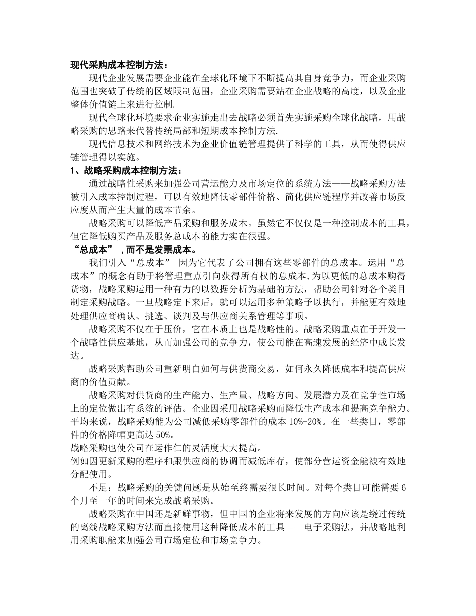 采购策略的选择现代采购成本控制方法_第2页