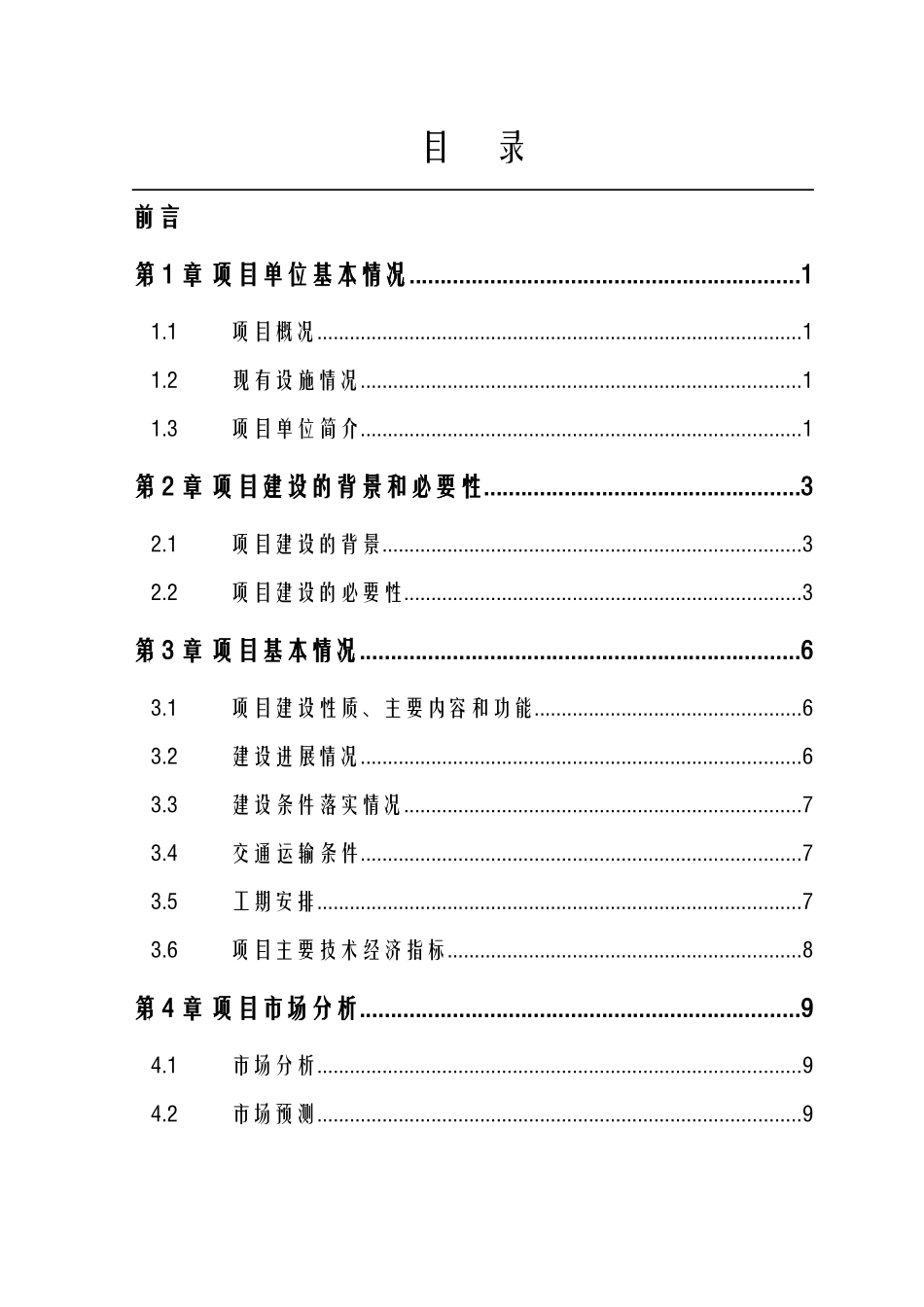 4.6万吨储备粮散装平房仓项目可行性研究报告_第2页
