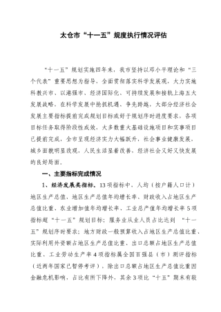 太仓市“十一五”规度执行情况评估