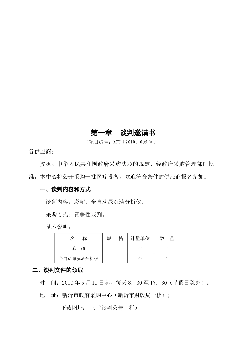 彩超、全自动尿沉渣分析仪项目招采资料_第3页