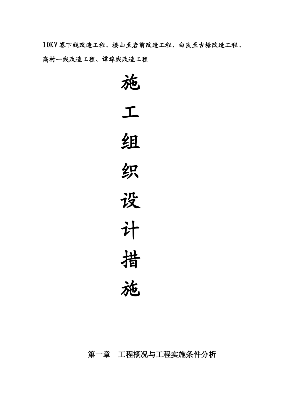 10KV寨下线改造工程、楼山至岩前改造工程、白良至古塘改造工程、高村一线改造工程、谭埠线改造工程施工组织设计_第1页