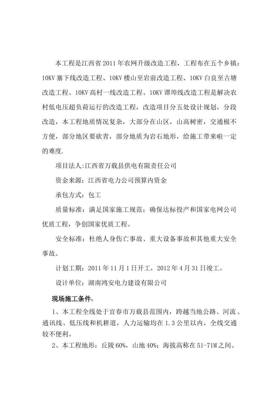 10KV寨下线改造工程、楼山至岩前改造工程、白良至古塘改造工程、高村一线改造工程、谭埠线改造工程施工组织设计_第2页