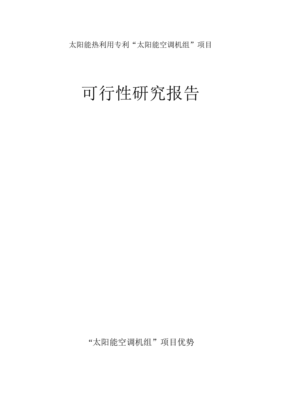 太阳能热利用专利“太阳能空调机组”项目可行性研究报告_第1页