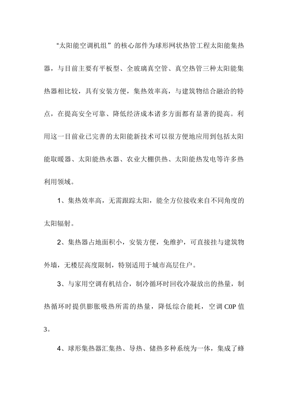 太阳能热利用专利“太阳能空调机组”项目可行性研究报告_第2页