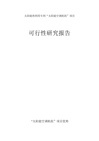 太阳能热利用专利“太阳能空调机组”项目可行性研究报告