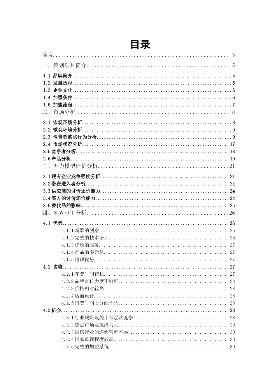 DIY糕点制作“7点自造”推广方案_第1页