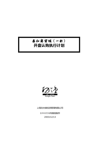 泰和商贸城购房操作流程开盘认购执行计划