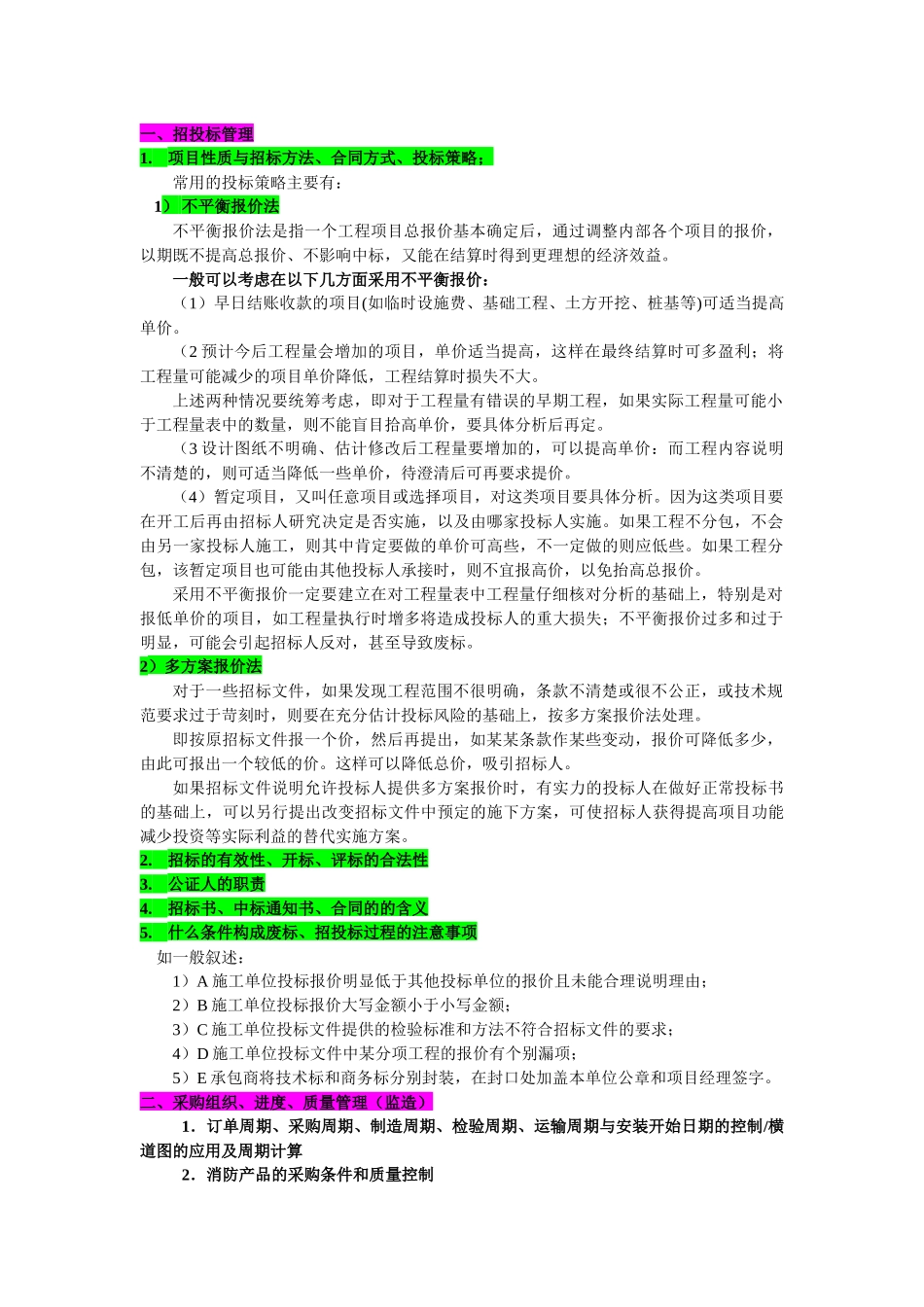 常用的投标策略招投标管理_第1页