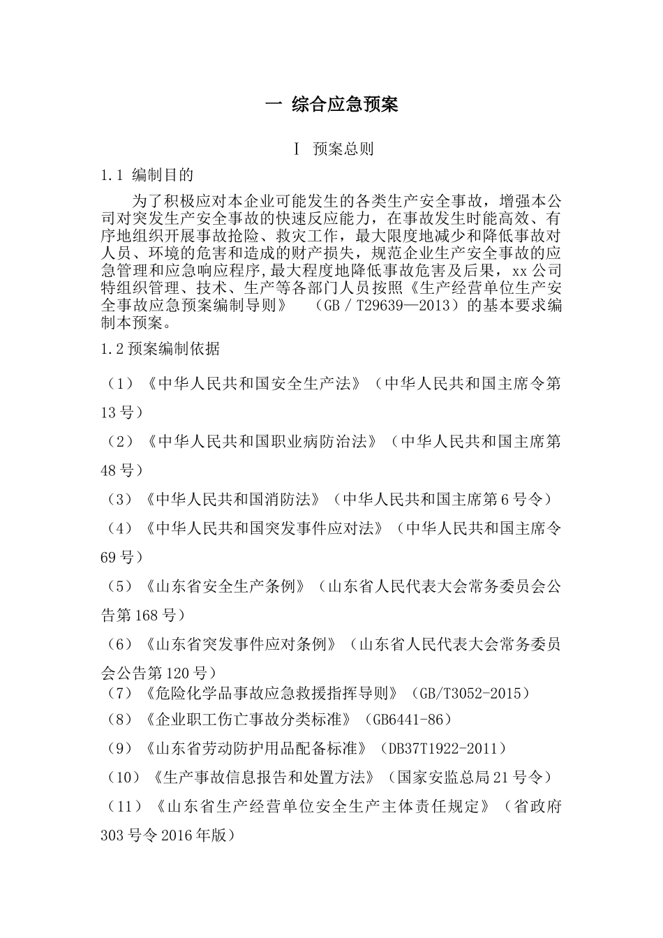 陶瓷有限公司应急预案_第1页