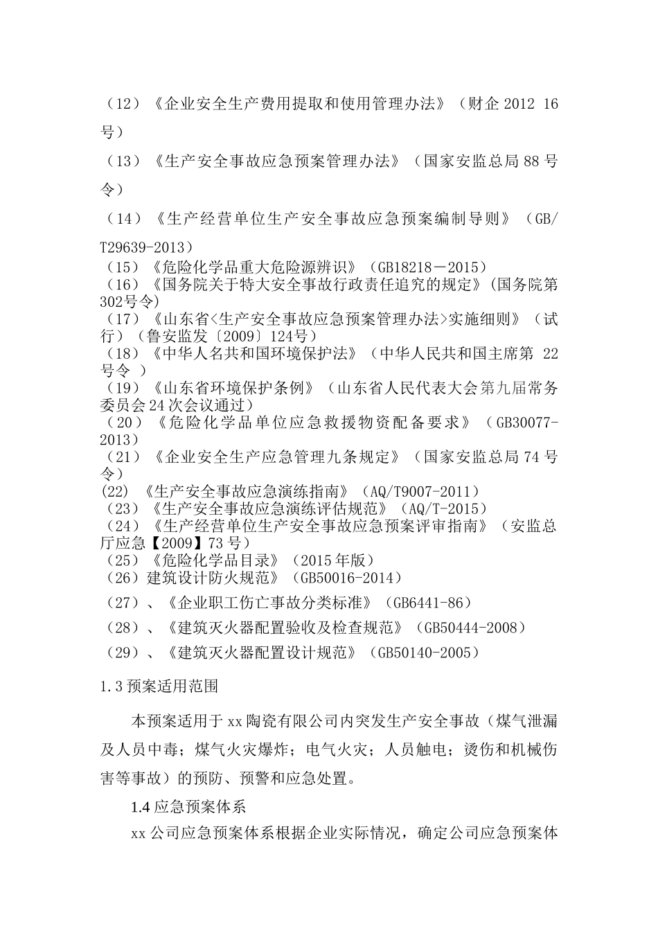 陶瓷有限公司应急预案_第2页