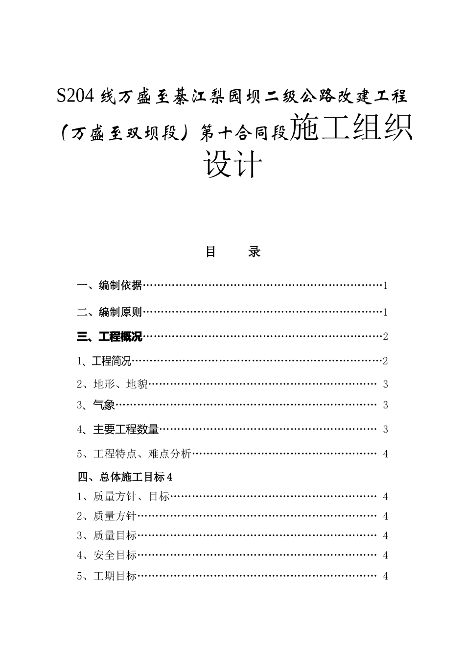 S204线万盛至綦江梨园坝二级公路改建工程（万盛至双坝段）第十合同段施工组织设计_第1页