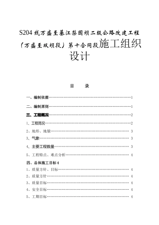 S204线万盛至綦江梨园坝二级公路改建工程（万盛至双坝段）第十合同段施工组织设计