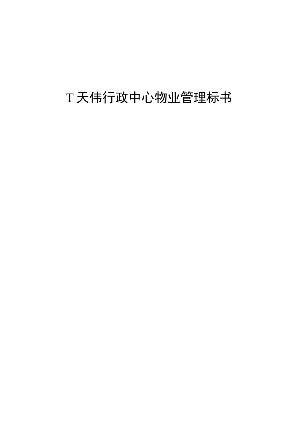 T天伟行政中心物业管理招标资料_第1页