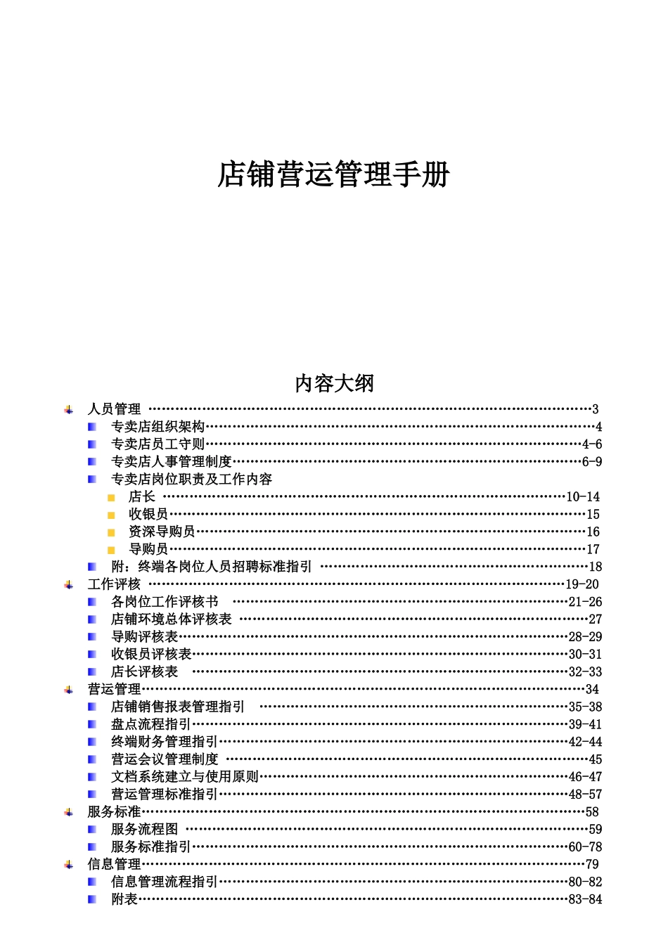 特步店铺店铺营运管理手册_第1页