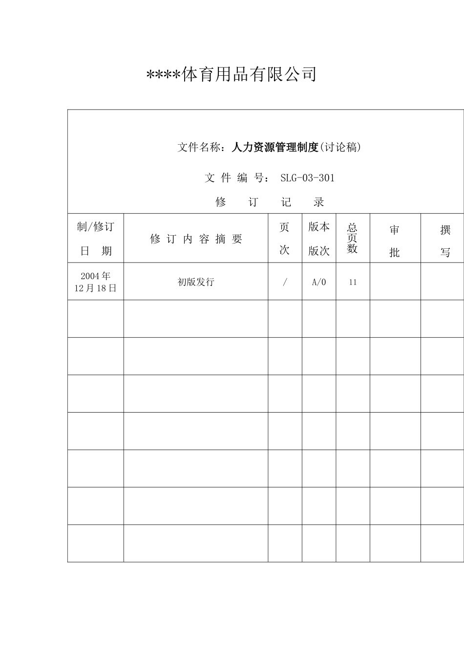 体育用品有限公司人力资源管理制度_第1页