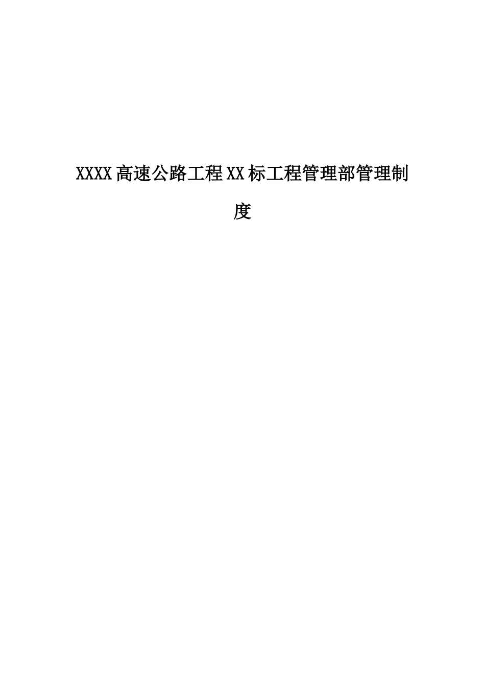 XXXX高速公路工程XX标工程管理部管理制度_第1页