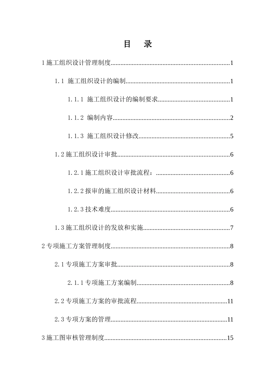 XXXX高速公路工程XX标工程管理部管理制度_第3页