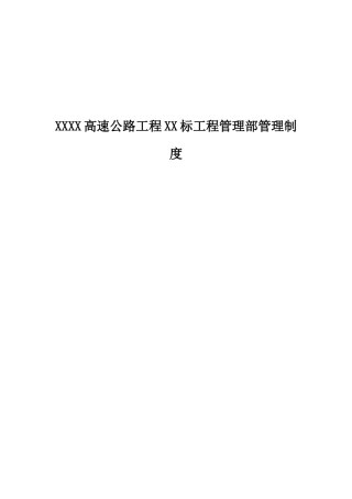 XXXX高速公路工程XX标工程管理部管理制度