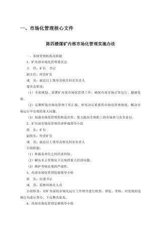 陈四楼煤矿内部市场化管理实施办法